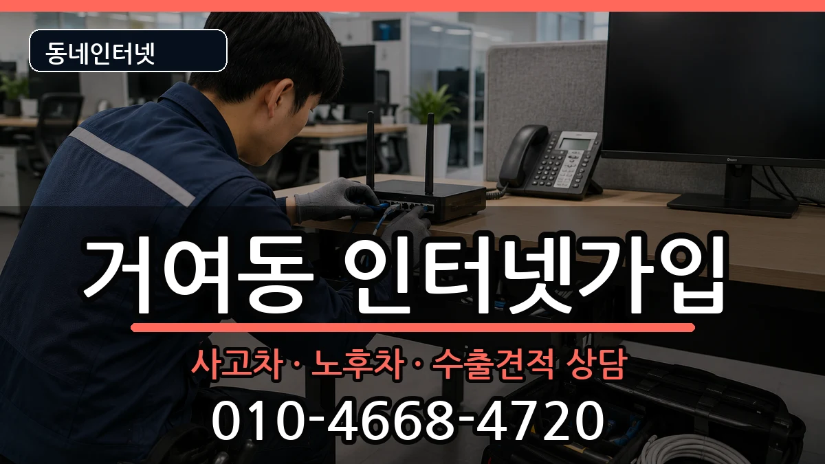 서울특별시송파구거여동 인터넷가입 설치정보 처리 안내 이미지 3