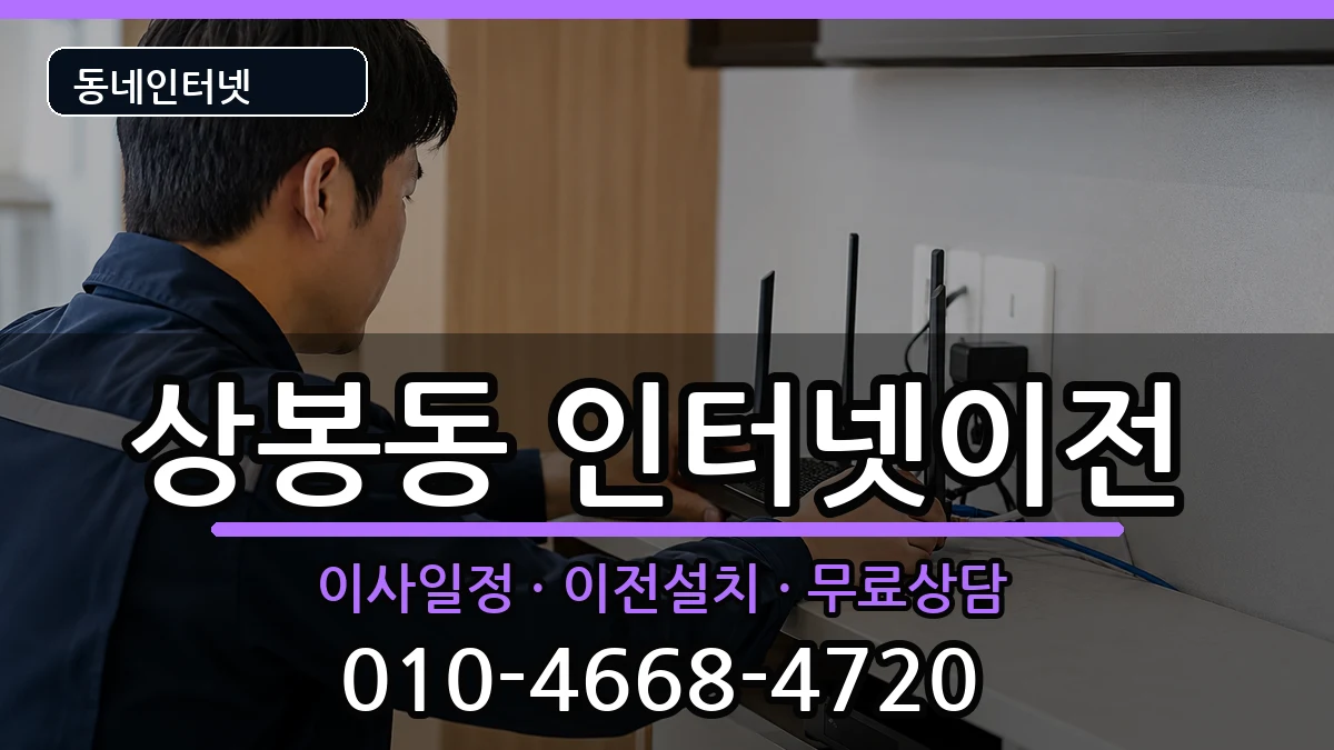 서울특별시중랑구상봉동 기업인터넷 서울특별시중랑구상봉동 기업인터넷 인터넷 설치 안내 이미지 1
