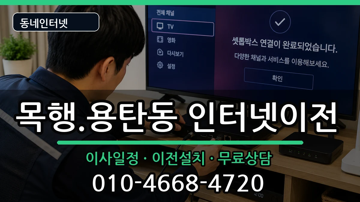 충청북도충주시목행.용탄동  인터넷이전 질문형