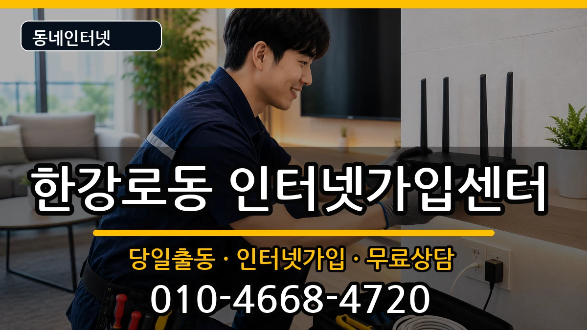 서울특별시용산구한강로동 인터넷설치 서울특별시용산구한강로동 인터넷설치 인터넷 설치 안내 이미지 3