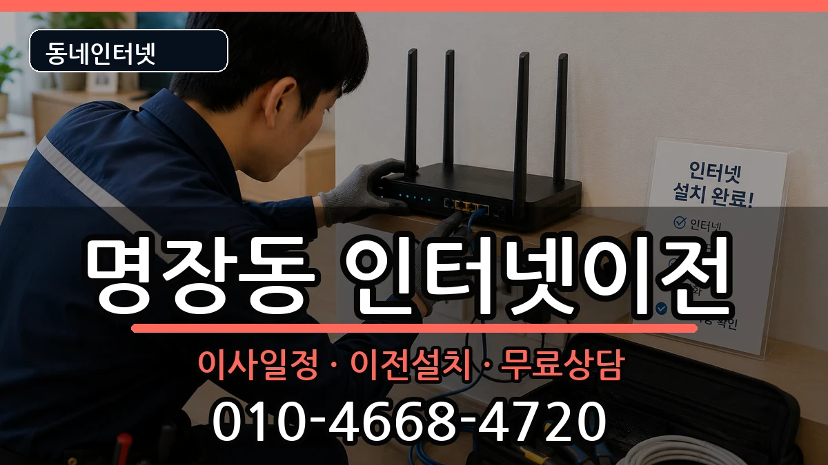 부산광역시동래구명장동 인터넷이전 인터넷 설치 안내 이미지 3