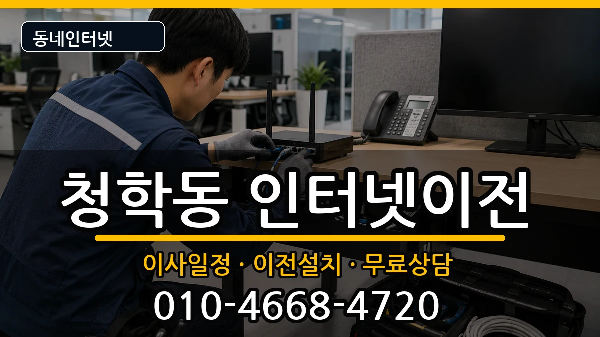 부산광역시영도구청학동  인터넷이전 질문형