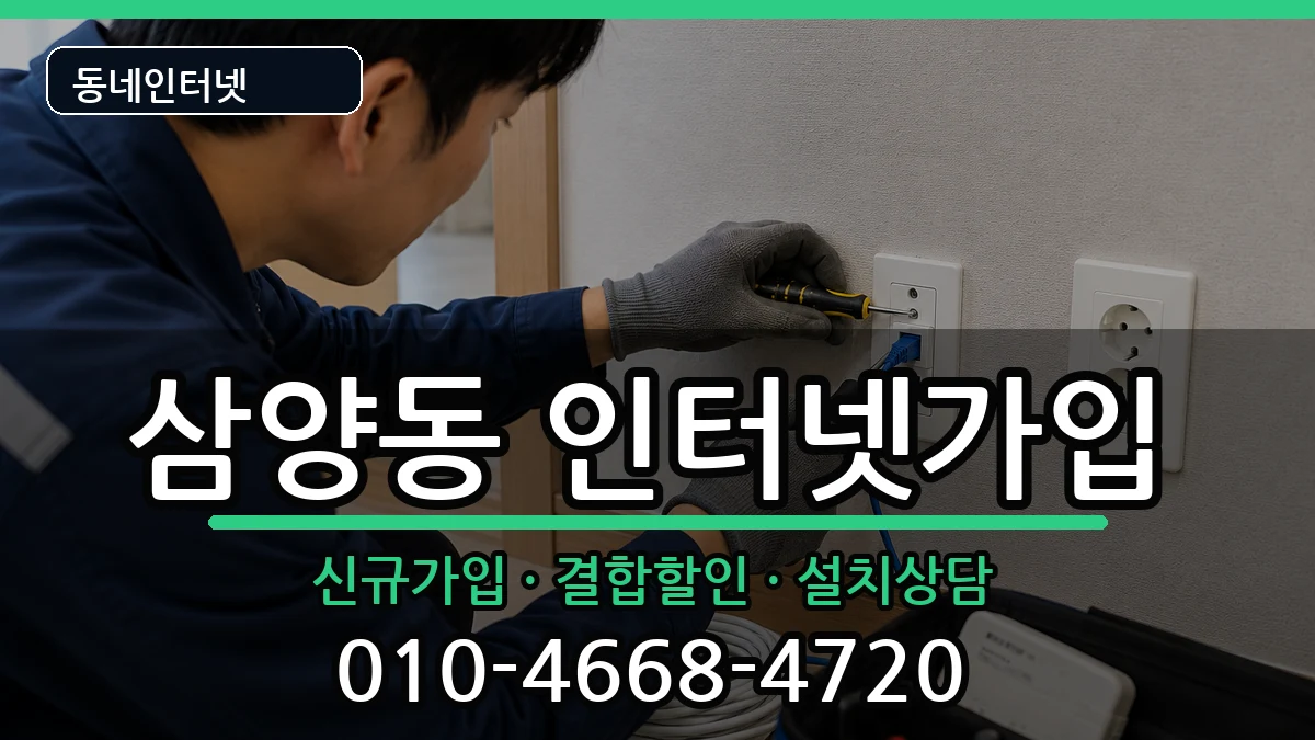 서울특별시강북구삼양동  인터넷가입 사례형