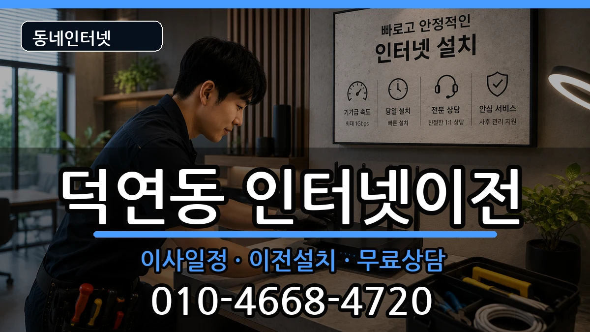 전라남도순천시덕연동 인터넷TV결합 전라남도순천시덕연동 인터넷TV결합 인터넷 설치 안내 이미지 3