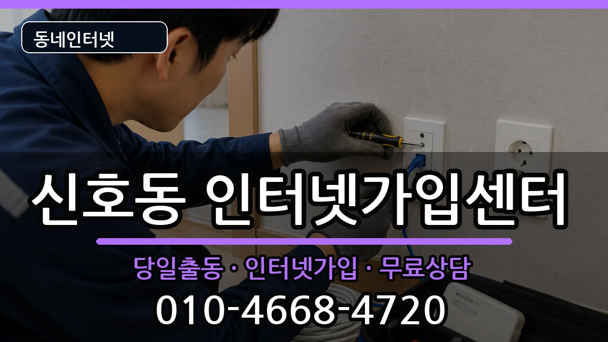 부산광역시강서구신호동 인터넷설치 부산광역시강서구신호동 인터넷설치 인터넷 설치 안내 이미지 3