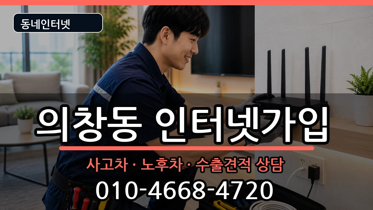 경상남도창원시의창구의창동 인터넷가입 설치정보 처리 안내 이미지 2
