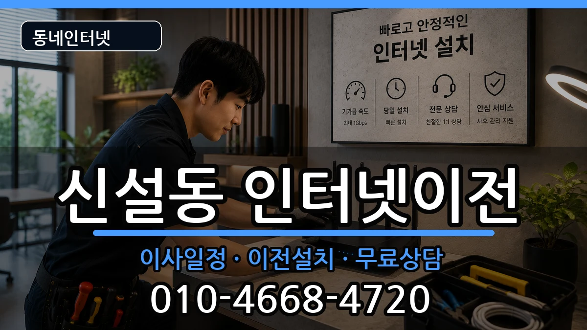 서울특별시동대문구신설동 기업인터넷 인터넷 설치 안내 이미지 2