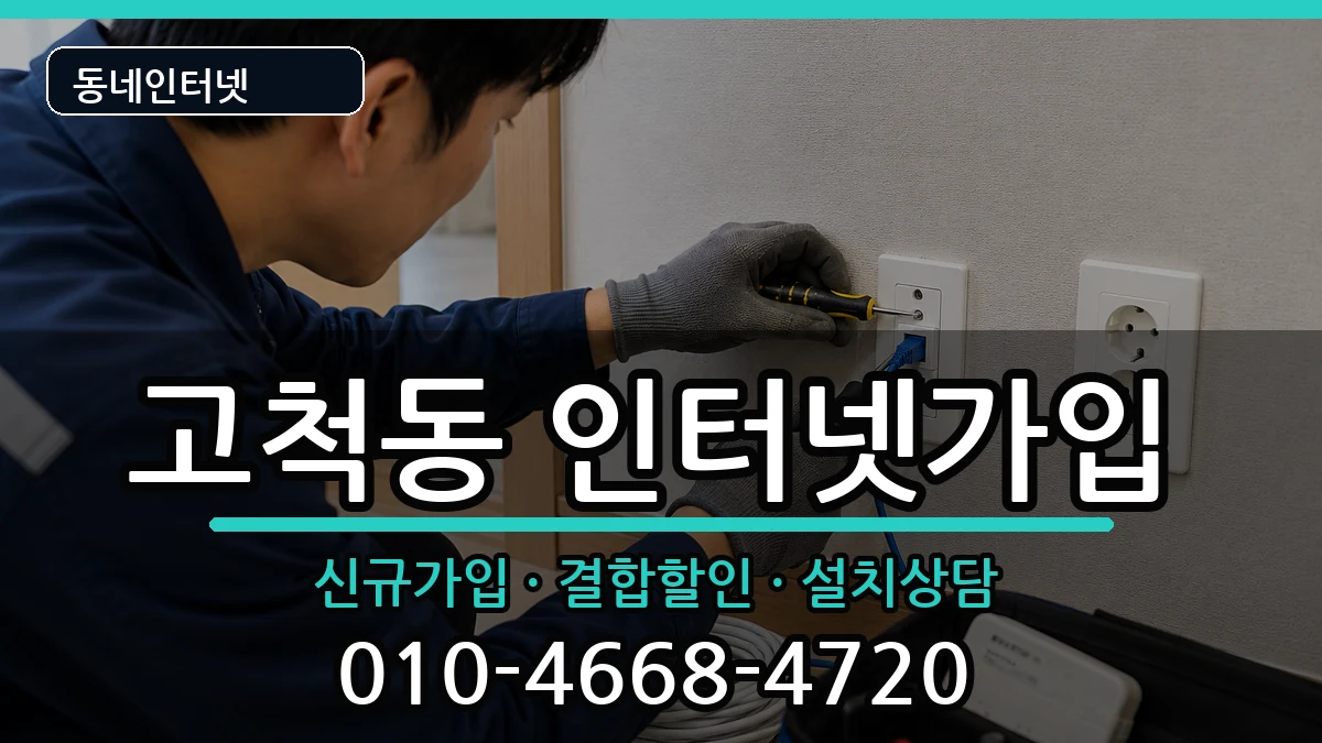 서울특별시구로구고척동  인터넷가입 사례형
