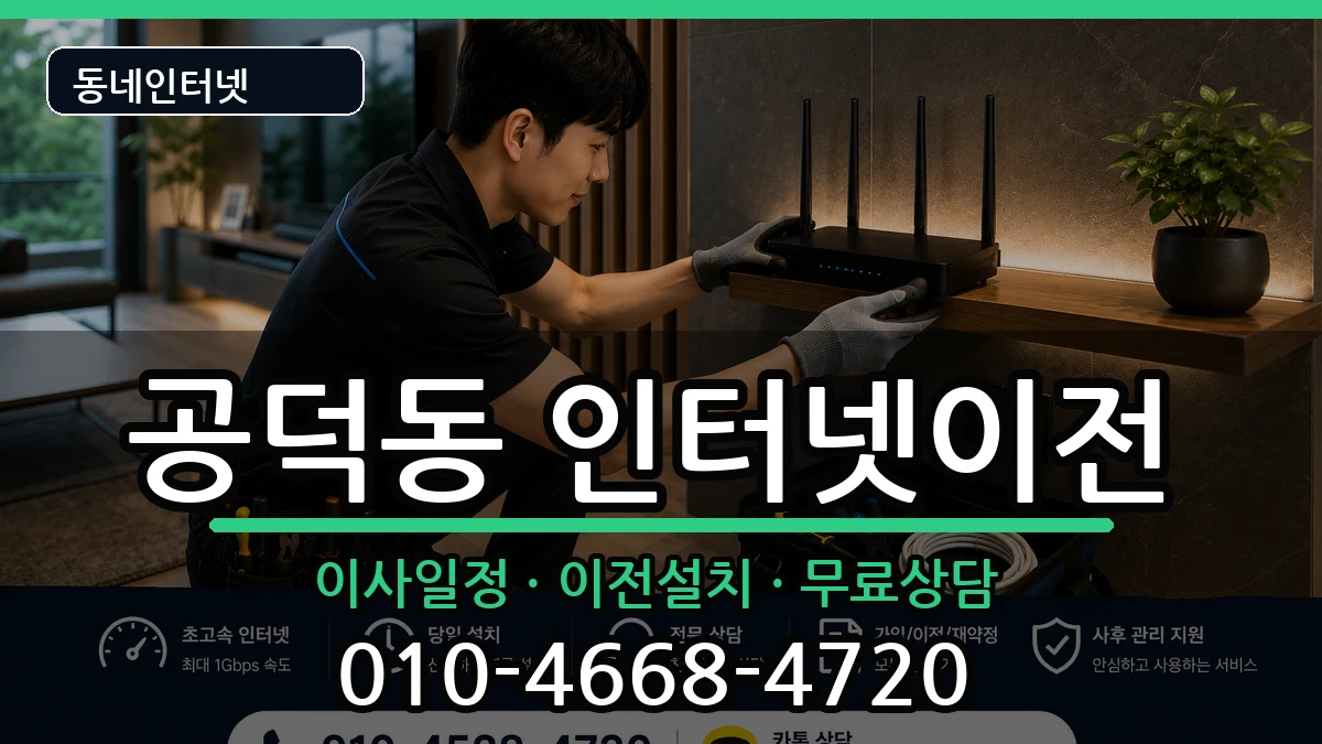 서울특별시마포구공덕동 기업인터넷 서울특별시마포구공덕동 기업인터넷 인터넷 설치 안내 이미지 2