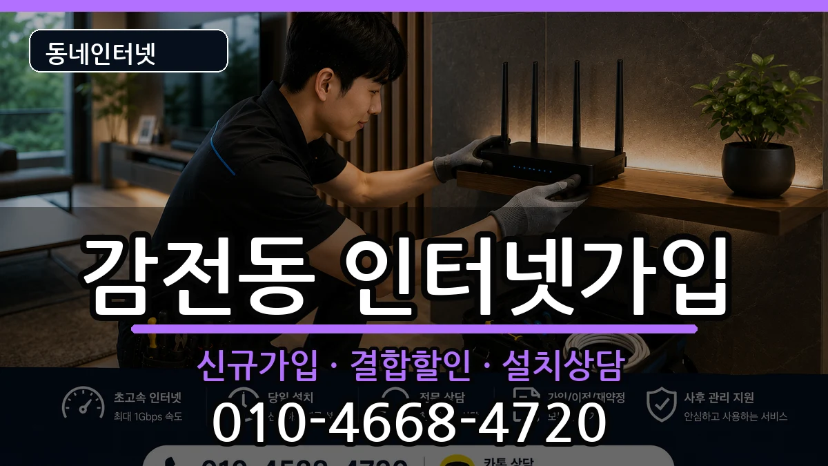 부산광역시사상구감전동  인터넷가입 절차형