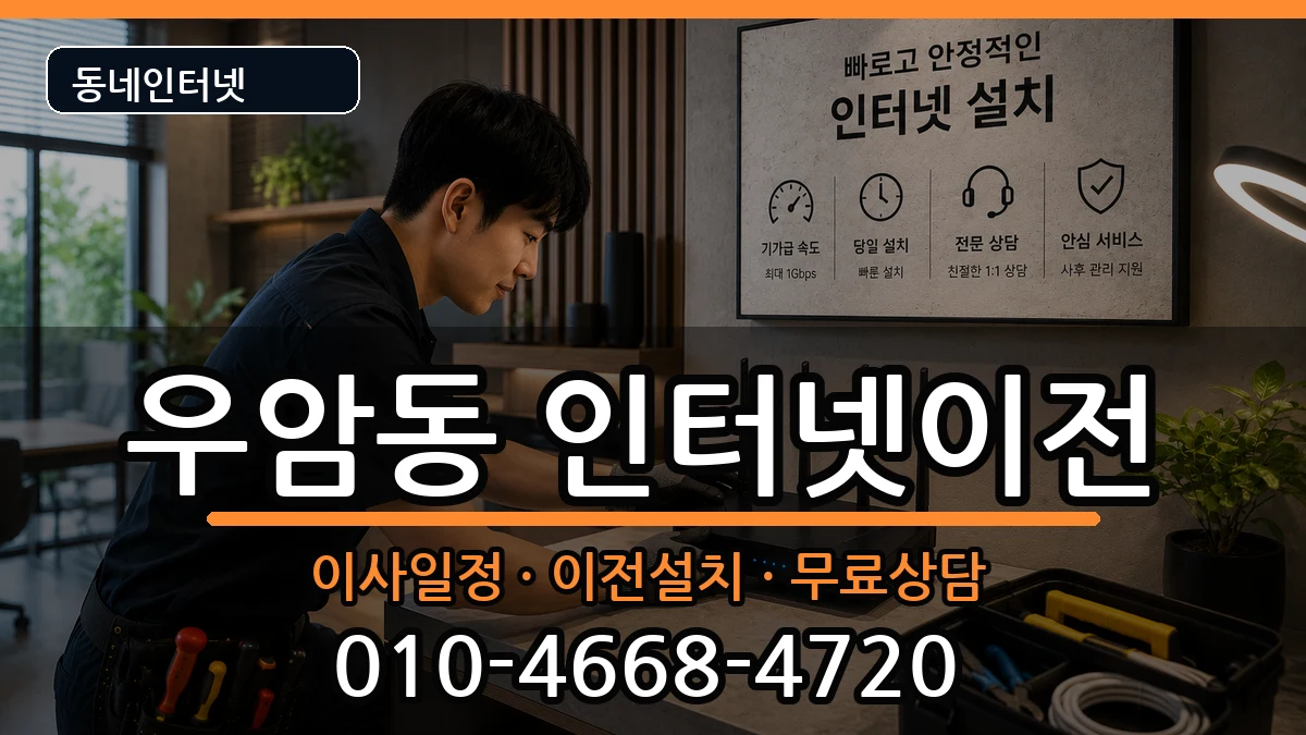 부산광역시남구우암동 인터넷TV결합 부산광역시남구우암동 인터넷TV결합 인터넷 설치 안내 이미지 3