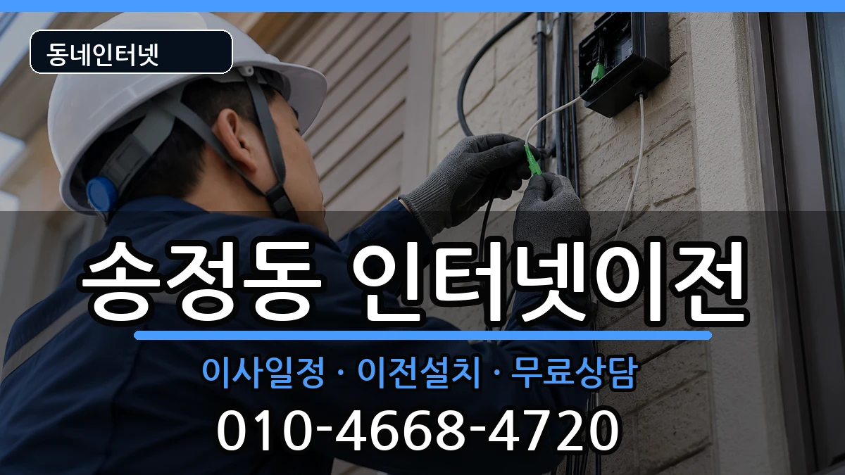 울산광역시북구송정동 인터넷이전 울산광역시북구송정동 인터넷이전 인터넷 설치 안내 이미지 1
