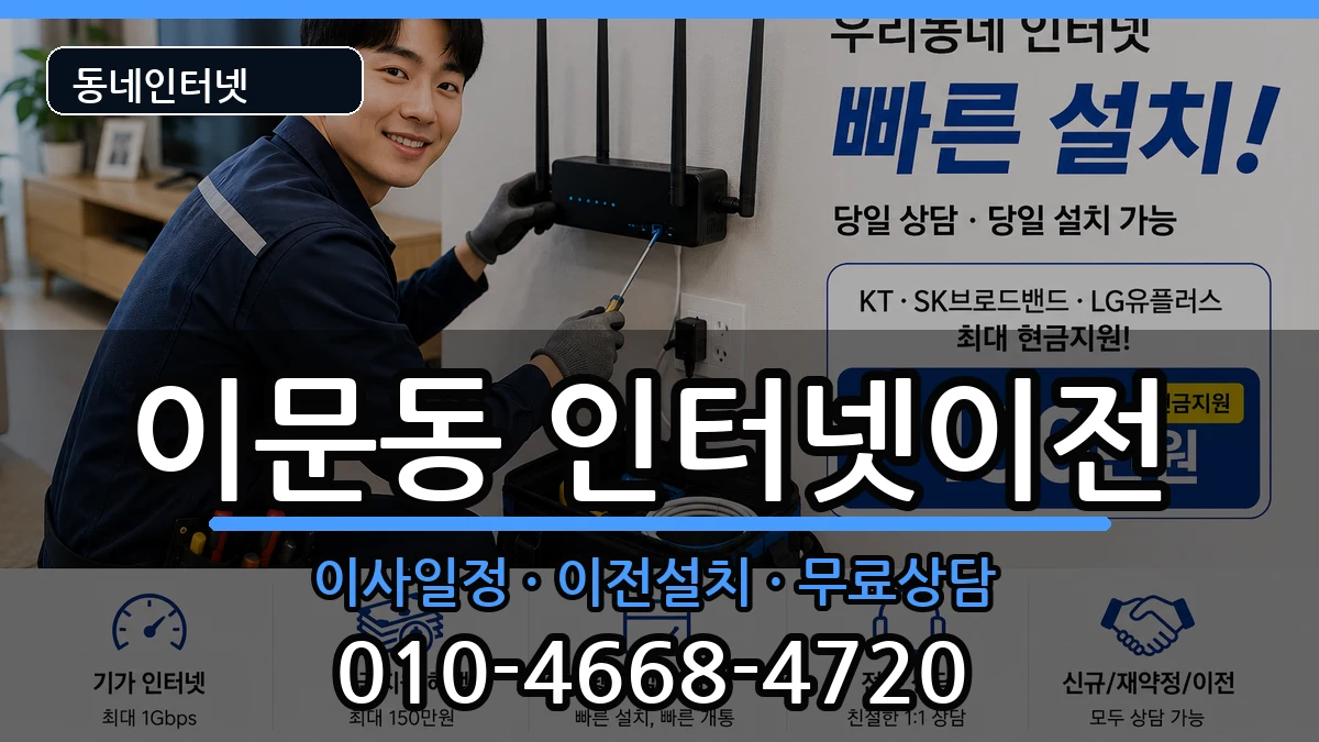 서울특별시동대문구이문동  인터넷이전 정보형