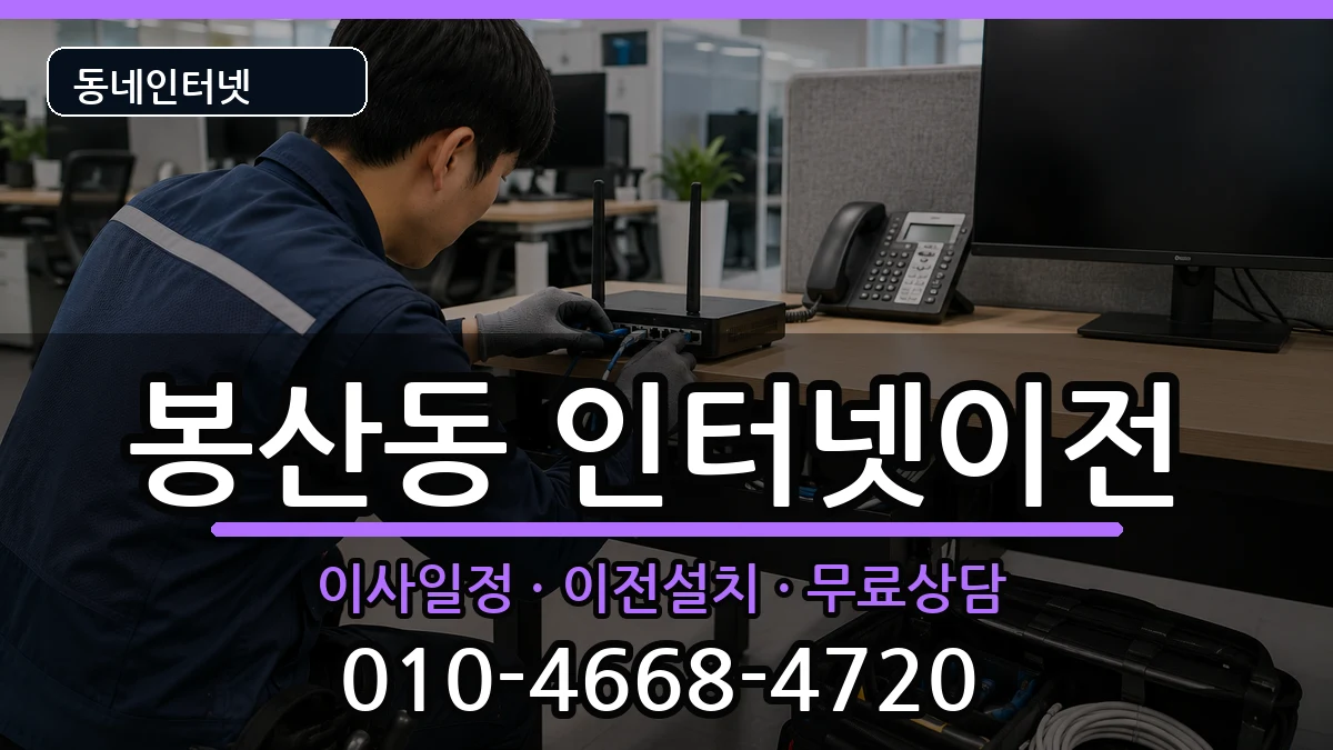 강원특별자치도원주시봉산동 인터넷TV결합 인터넷 설치 안내 이미지 2