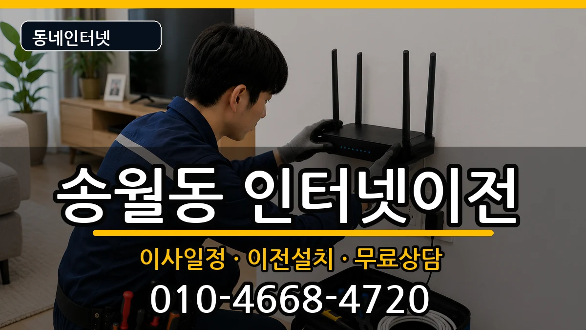 전라남도나주시송월동 인터넷이전 전라남도나주시송월동 인터넷이전 인터넷 설치 안내 이미지 3