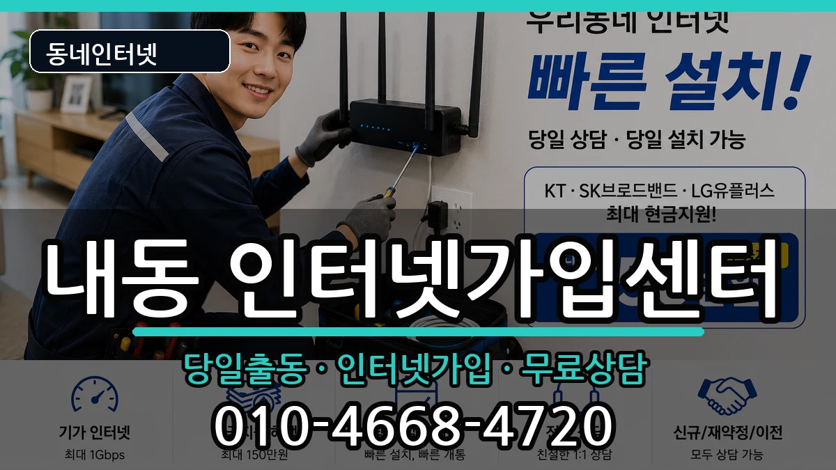 대전광역시서구내동 인터넷설치 인터넷 설치 안내 이미지 1