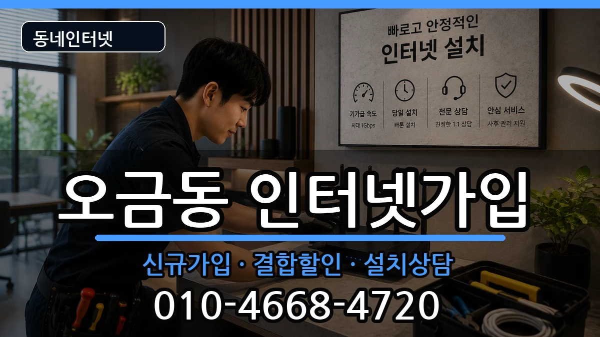 서울특별시송파구오금동 인터넷가입 인터넷 설치 안내 이미지 3