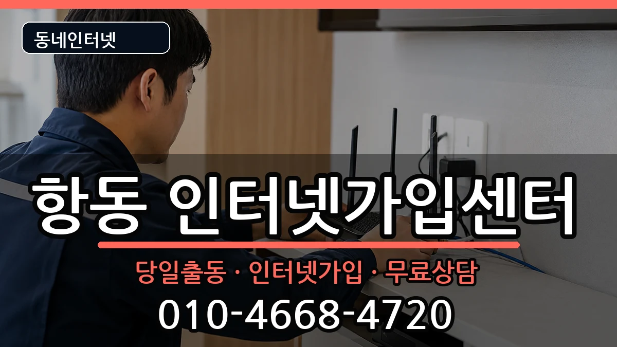 서울특별시구로구항동  인터넷설치 절차형