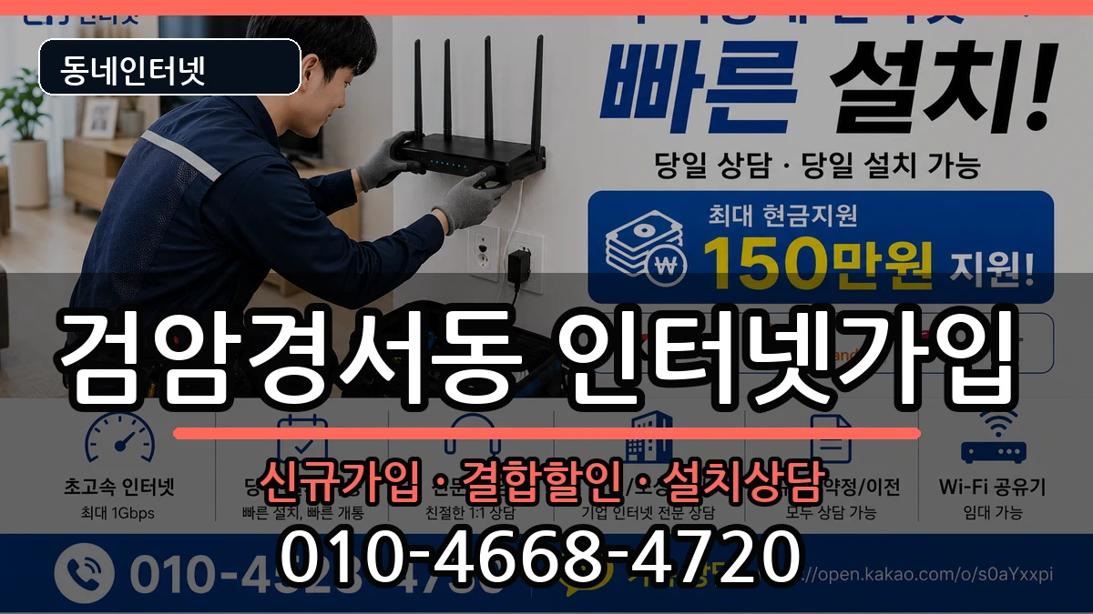 인천광역시서구검암경서동 인터넷가입 인터넷 설치 안내 이미지 3