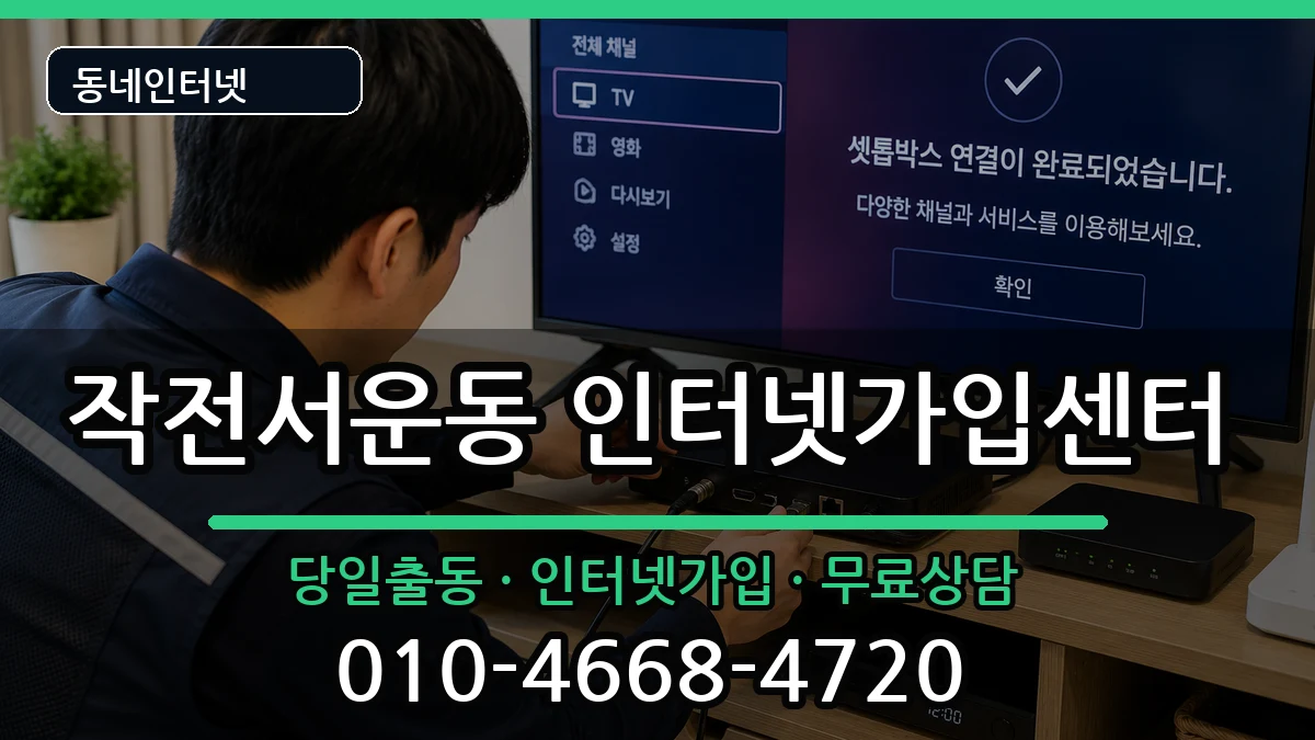 인천광역시계양구작전서운동 인터넷설치 인천광역시계양구작전서운동 인터넷설치 인터넷 설치 안내 이미지 2