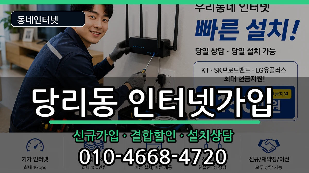 부산광역시사하구당리동 인터넷가입 인터넷 설치 안내 이미지 3