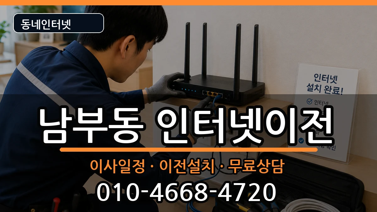 경상북도영천시남부동 기업인터넷 경상북도영천시남부동 기업인터넷 인터넷 설치 안내 이미지 3