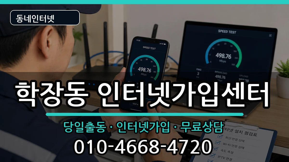 부산광역시사상구학장동 인터넷설치 인터넷 설치 안내 이미지 2