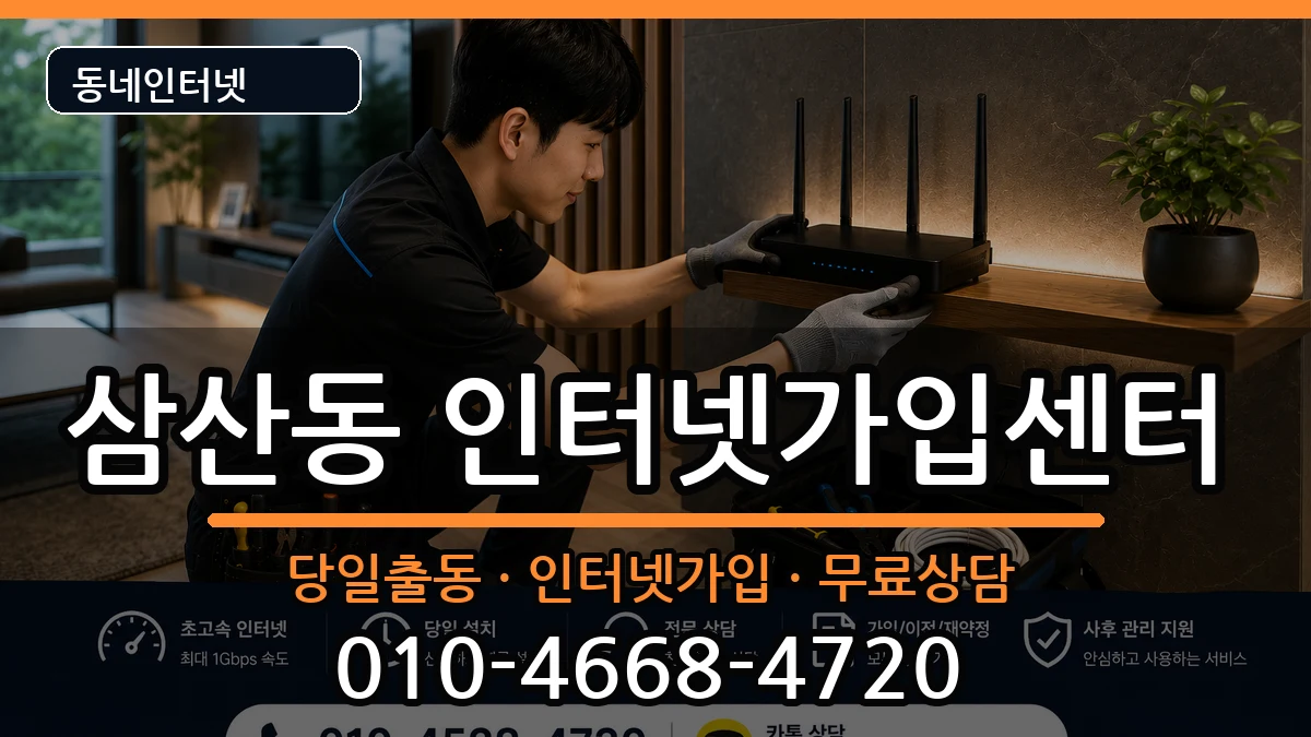 인천광역시부평구삼산동 인터넷설치 인천광역시부평구삼산동 인터넷설치 설치정보 처리 안내 이미지 3