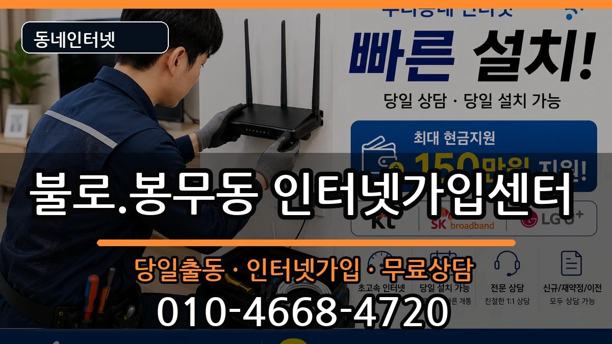 대구광역시동구불로.봉무동 인터넷설치 인터넷 설치 안내 이미지 1