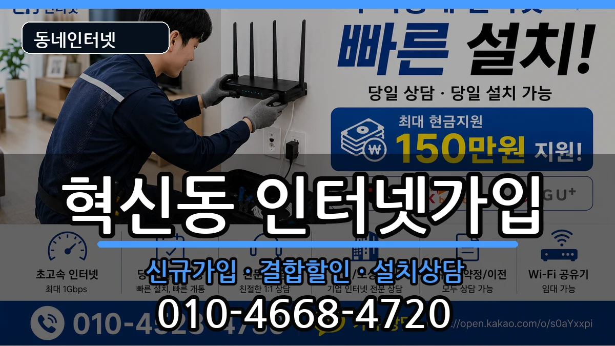 대구광역시동구혁신동 인터넷가입 대구광역시동구혁신동 인터넷가입 인터넷 설치 안내 이미지 1