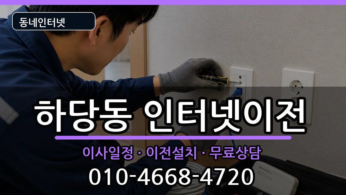 전라남도목포시하당동 인터넷TV결합 인터넷 설치 안내 이미지 3