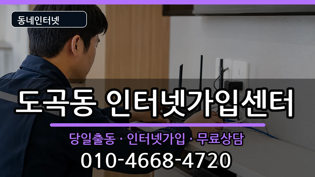 서울특별시강남구도곡동  인터넷설치 절차형