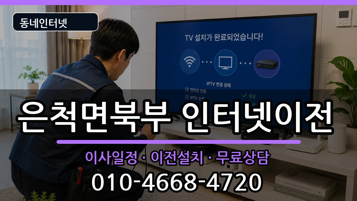 경상북도상주시은척면북부 인터넷TV결합 경상북도상주시은척면북부 인터넷TV결합 인터넷 설치 안내 이미지 2