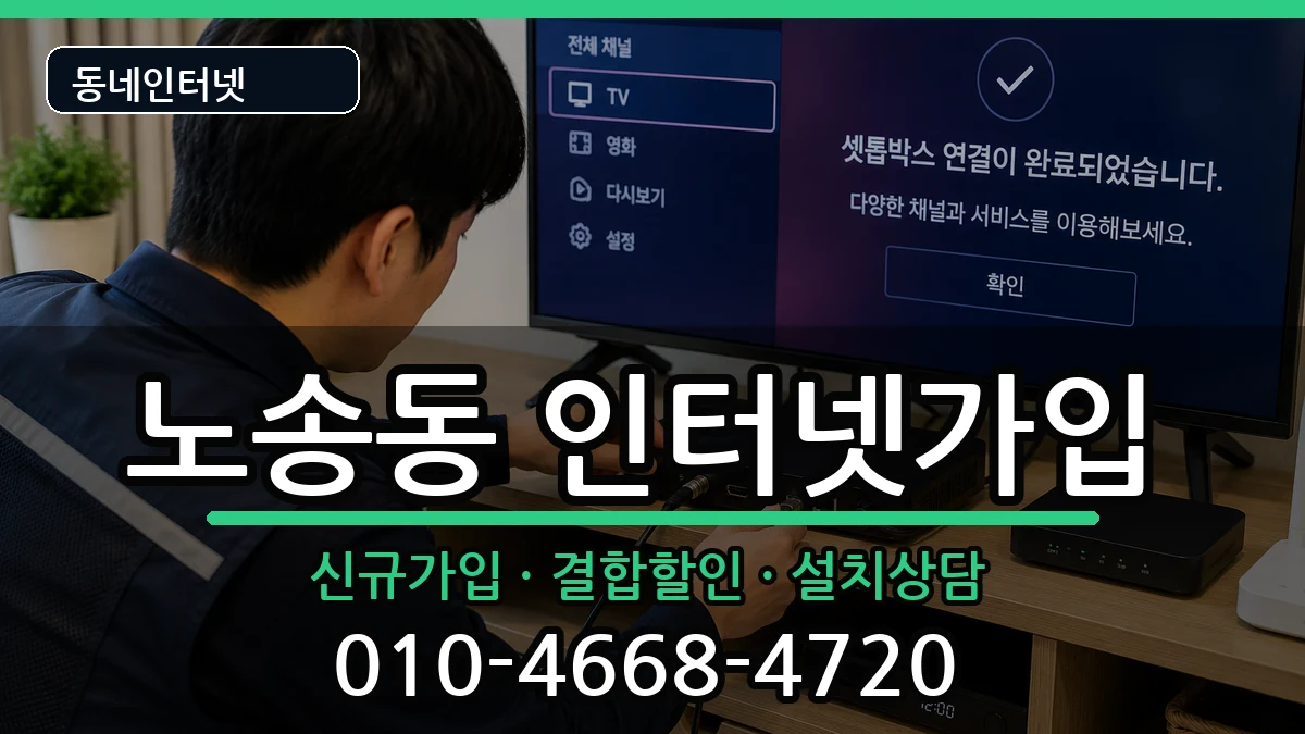 전북특별자치도전주시완산구노송동 인터넷가입 전북특별자치도전주시완산구노송동 인터넷가입 인터넷 설치 안내 이미지 1