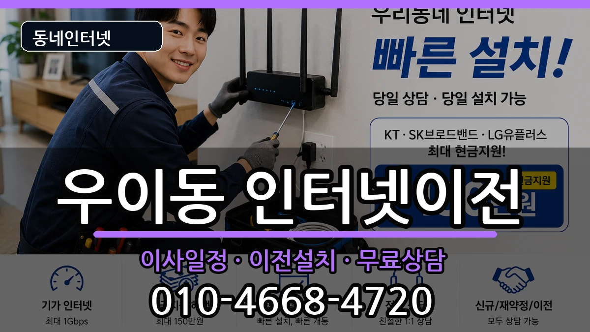 서울특별시강북구우이동 인터넷TV결합 서울특별시강북구우이동 인터넷TV결합 인터넷 설치 안내 이미지 2