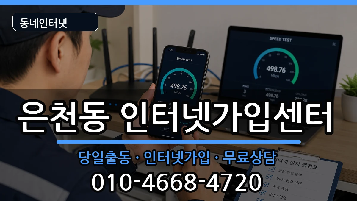 서울특별시관악구은천동 인터넷설치 서울특별시관악구은천동 인터넷설치 인터넷 설치 안내 이미지 3