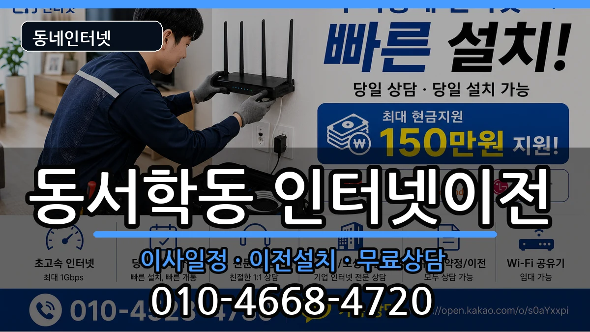 전북특별자치도전주시완산구동서학동 인터넷TV결합 전북특별자치도전주시완산구동서학동 인터넷TV결합 인터넷 설치 안내 이미지 3