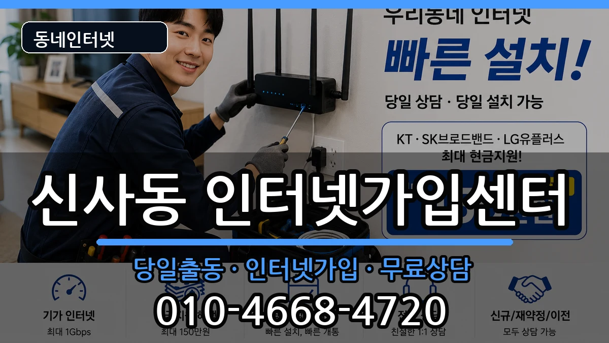 서울특별시은평구신사동  인터넷설치 정보형