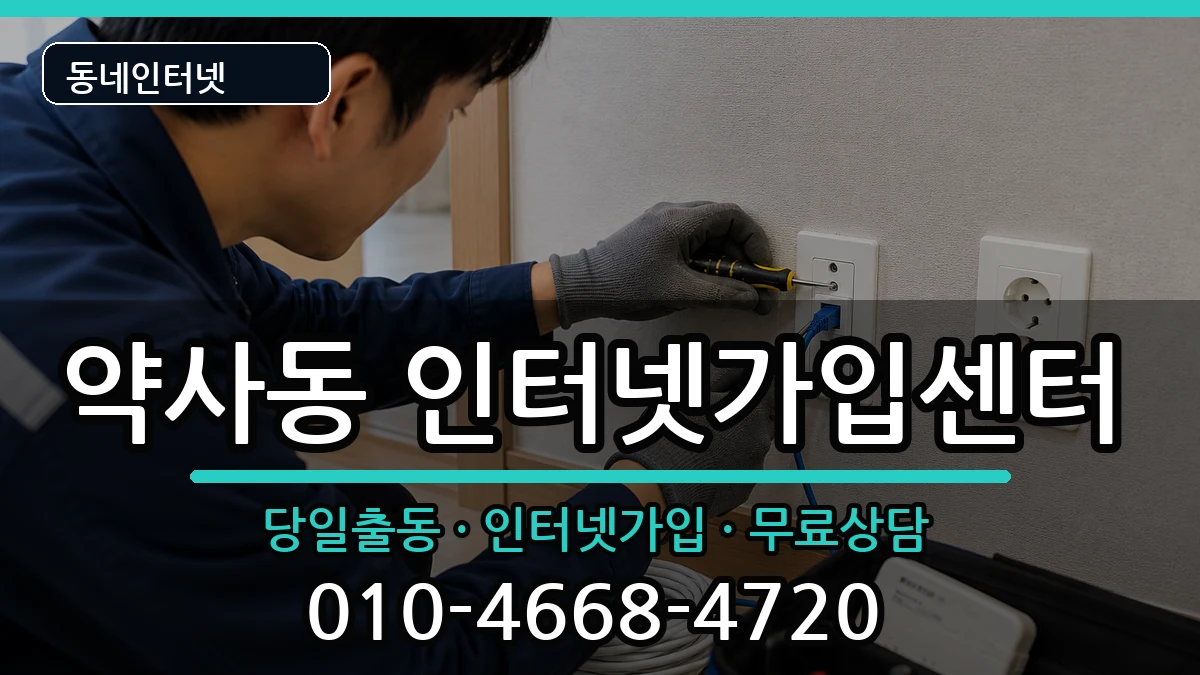 울산광역시중구약사동  인터넷설치 사례형