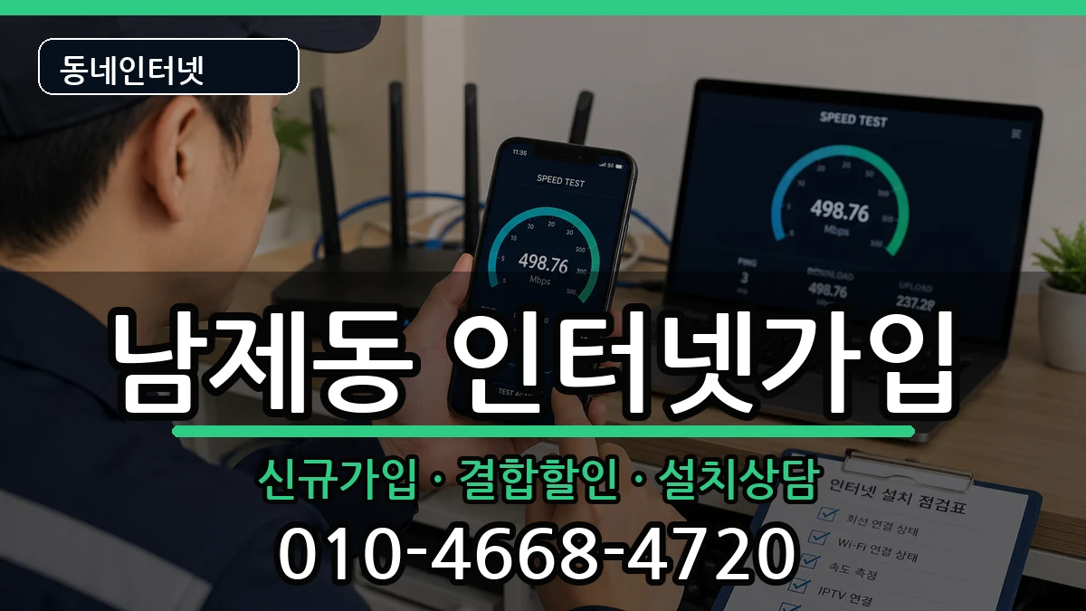전라남도순천시남제동 인터넷가입 전라남도순천시남제동 인터넷가입 인터넷 설치 안내 이미지 2