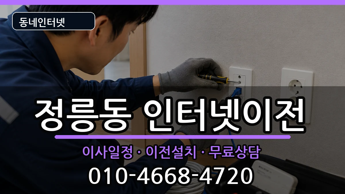 서울특별시성북구정릉동 인터넷이전 서울특별시성북구정릉동 인터넷이전 인터넷 설치 안내 이미지 2