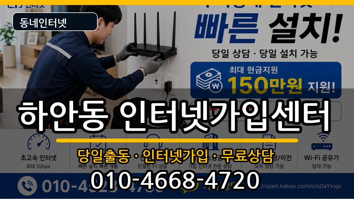 경기도광명시하안동 인터넷설치 인터넷 설치 안내 이미지 1