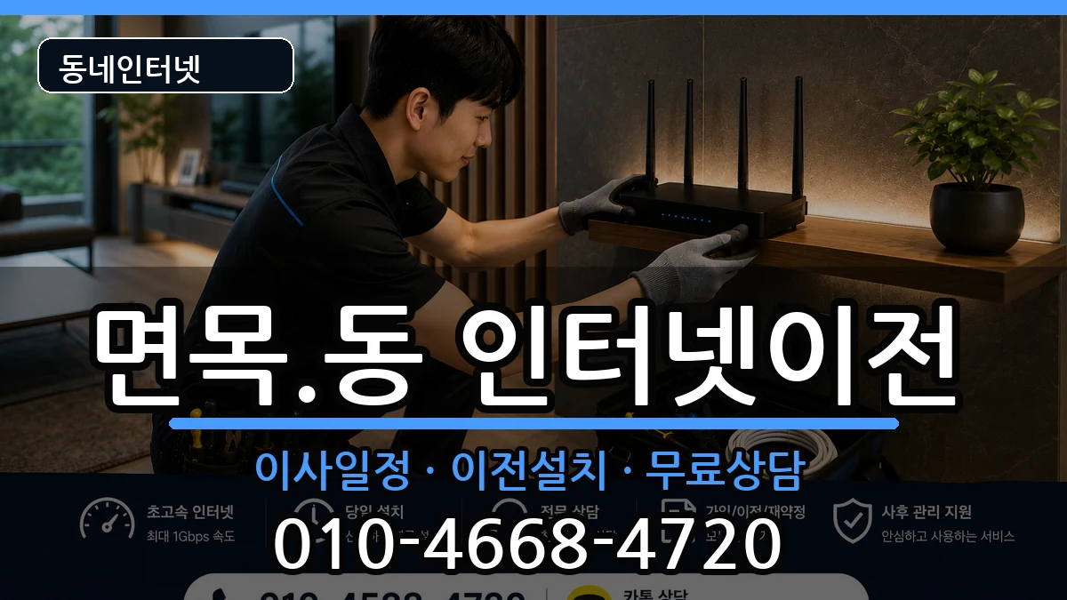 서울특별시중랑구면목.동 인터넷TV결합 서울특별시중랑구면목.동 인터넷TV결합 인터넷 설치 안내 이미지 1