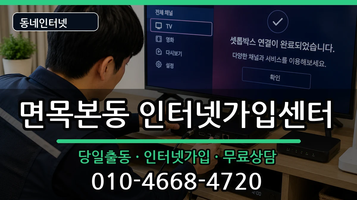 서울특별시중랑구면목본동 인터넷설치 인터넷 설치 안내 이미지 2