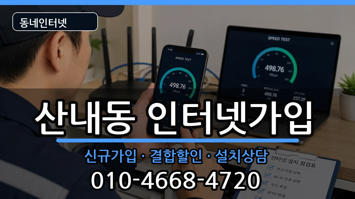 대전광역시동구산내동 인터넷가입 인터넷 설치 안내 이미지 3