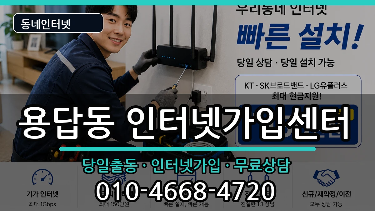 서울특별시성동구용답동 인터넷설치 서울특별시성동구용답동 인터넷설치 설치정보 처리 안내 이미지 1