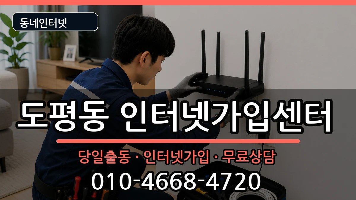 대구광역시동구도평동 인터넷설치 대구광역시동구도평동 인터넷설치 인터넷 설치 안내 이미지 2