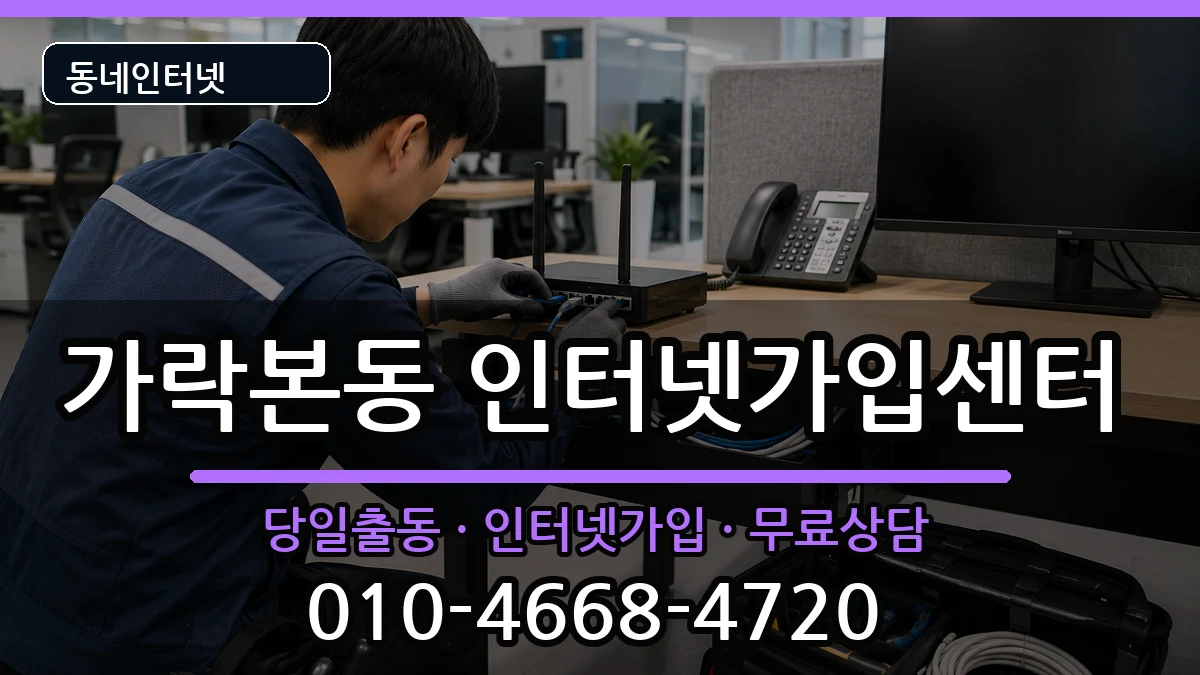 서울특별시송파구가락본동  인터넷설치 질문형