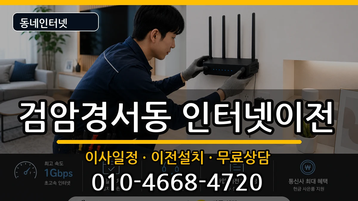 인천광역시서구검암경서동 인터넷이전 인터넷 설치 안내 이미지 1