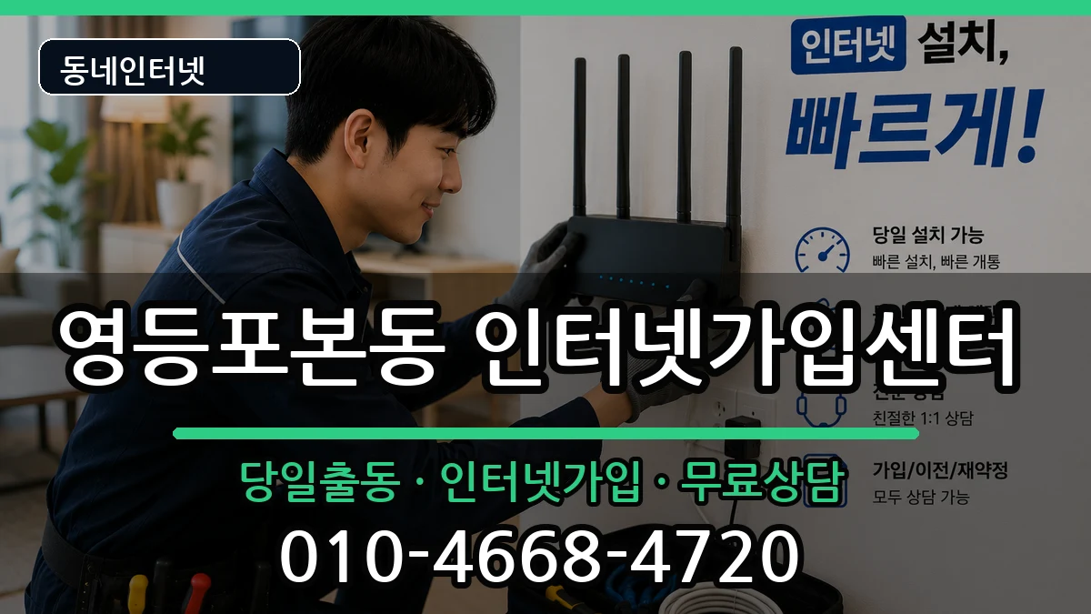 서울특별시영등포구영등포본동 인터넷설치 서울특별시영등포구영등포본동 인터넷설치 인터넷 설치 안내 이미지 3
